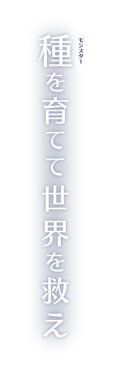 種を育てて世界を救え