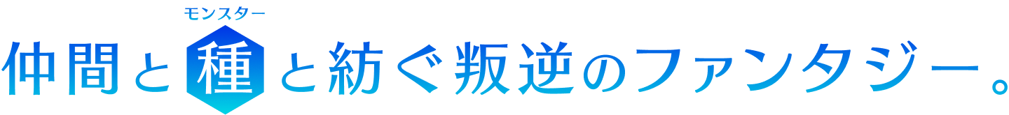 仲間と種を紡ぐ叛逆のファンタジー。